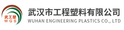 武漢市工程塑料有限公司